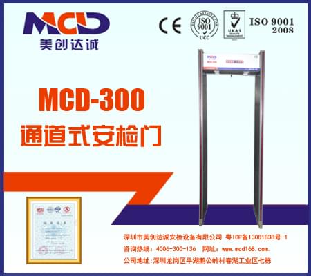 MCD-300銅材廠、鋁材廠經(jīng)濟型防水安檢門