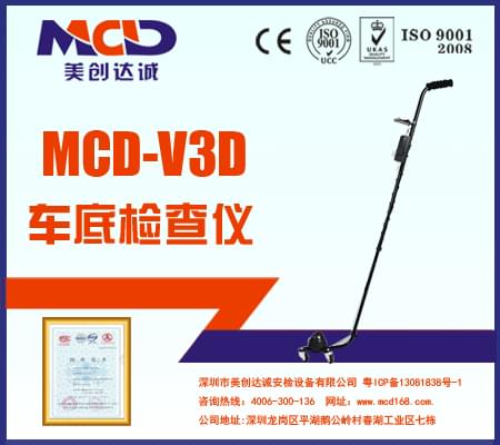 車(chē)底檢查鏡 MCD-V3D