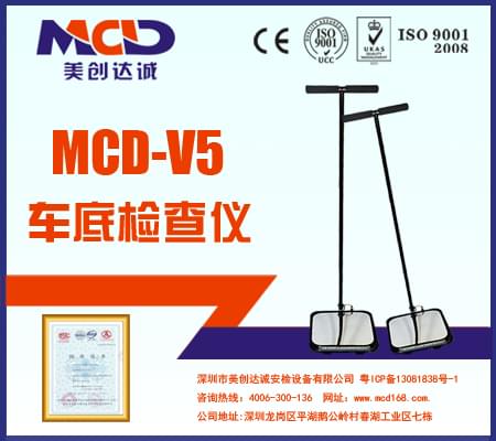 便攜式車(chē)底檢查鏡 MCD-V5(鋁箱包裝)